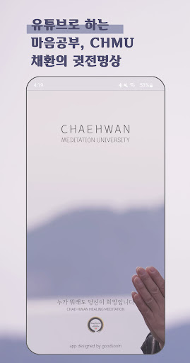 Android application CHMU 귓전명상대학 screenshort