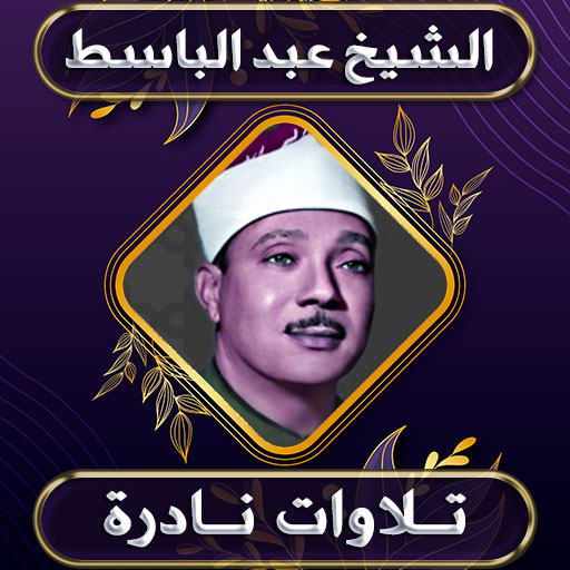 تلاوات نادرة الشيخ عبد الباسط logo