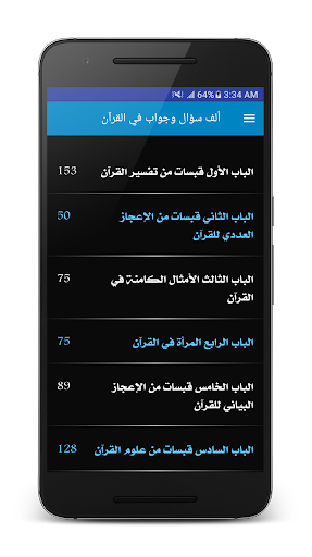 Android application ألف سؤال وجواب في القرآن screenshort