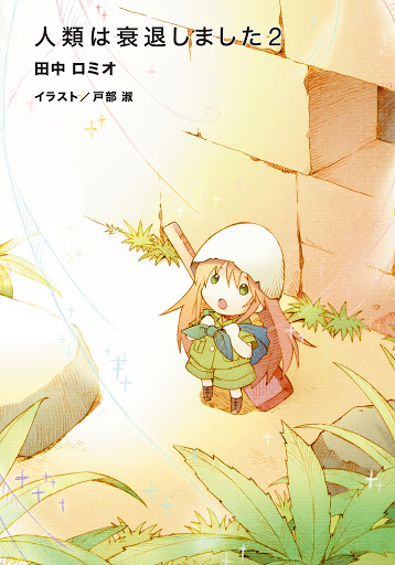 人類は衰退しました2 ガガガ文庫 By 田中ロミオ Audiobooks On Google Play