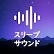 ホワイトノイズ睡眠音楽・スリープマイスター環境音 - Androidアプリ
