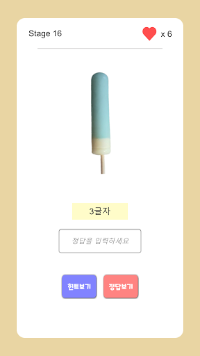 아이스크림 퀴즈 2022 Screen 3