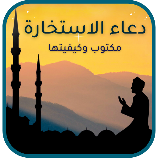 دعاء الاستخارة مكتوب وطريقتها logo