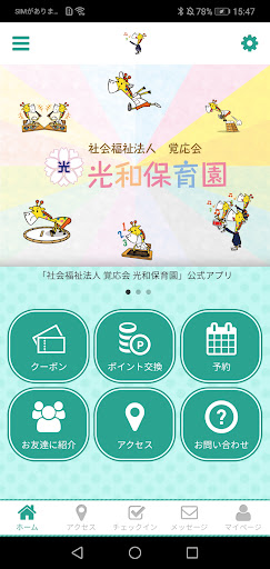Android application 光和保育園 screenshort