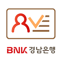 BNK경남은행 비대면실명인증