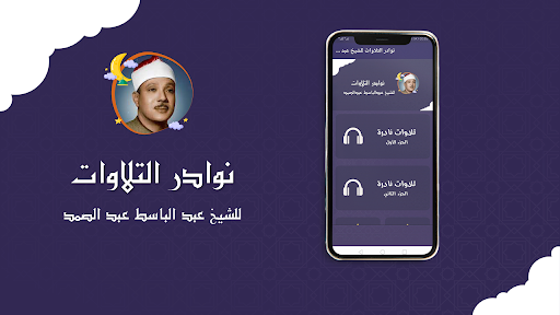 Android application عبدالباسط عبدالصمد تلاوة نادره screenshort