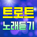 Cover Image of 下载 트로트 노래듣기 - 트로트 메들리 노래감상 1.8 APK
