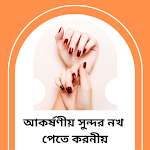 Cover Image of Download আকর্ষণীয় সুন্দর নখ পেতে করনীয়  APK