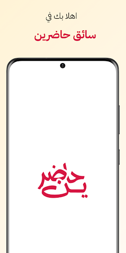 Android application لك حاضرين (كابتن) screenshort