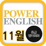 EBS FM Power English 2013.11월호 icon