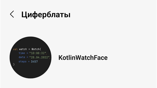 Kotlin Watch Face Screen 2