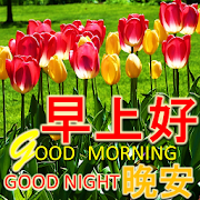 Chinese Good Morning Noon Good Night Love