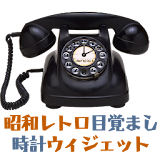 昭和レトロ黒電話型目覚まし時計ウィジェット icon
