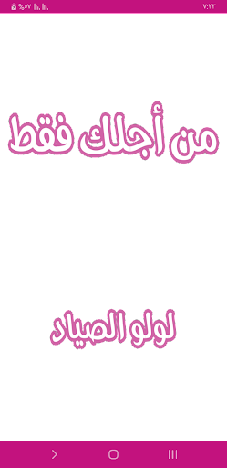 Android application رواية من أجلك فقط screenshort