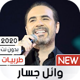 وائل جسار 2020 طربيات بدون نت icon