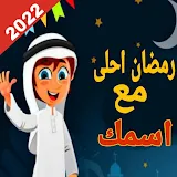 رمضان احلى مع رمضان اسمك 2022 icon