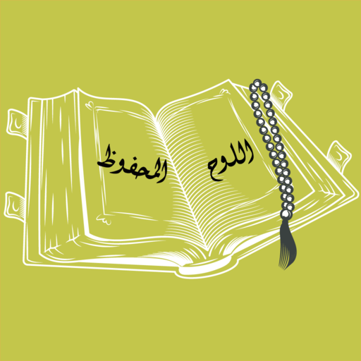 اللوح المحفوظ - رواية حفص عن ع logo