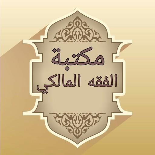 مكتبة الفقه المالكي - 12 كتاب logo