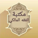 Cover Image of Télécharger مكتبة الفقه المالكي - 12 كتاب  APK