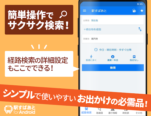 駅すぱあと 無料の乗換案内 時刻表 運行情報 バス経路検索 Overview Google Play Store Japan