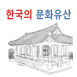 한국의  문화유산 icon