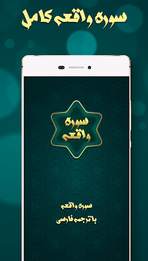 سوره واقعه صوتی با ترجمه فارسی Screen 2