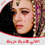 Cover Image of Tải xuống اغا� ي ه� دية حزي� ة بدو� ا� تر� ت 1.2 APK