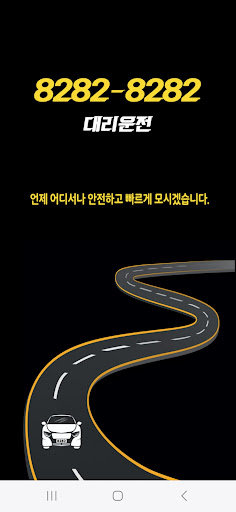 Android application 8282-8282대리 screenshort