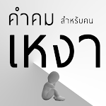 Cover Image of Descargar คําคมเหงา คอมเม้นอกหัก 1.4 APK