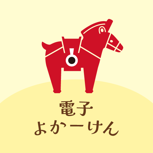 電子よかーけん
