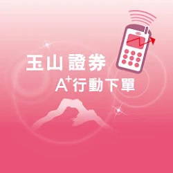 Download 玉山證券a 行動下單7 29 2 1266 Esun5 2 914 Esun14 124 Apk For Android Apkdl In
