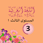 اللغة العربية ١ الصف الثالث