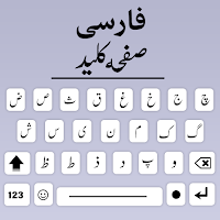 Farsi Keyboard - Persian Keyboard صفحه کلید فارسی