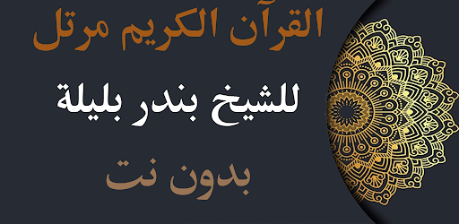قرآن كريم بندر بليلة بدون نت