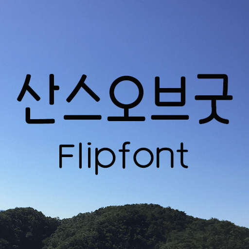 BRsansofgood™ Korean Flipfont 1.0 Icon