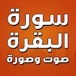 Cover Image of Baixar Surat Al-Baqarah, áudio e vídeo, na forma de – T  APK