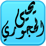 Cover Image of ダウンロード مكتبة الشيخ يحيى الحجوري 2.0 APK