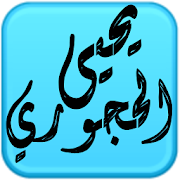 مكتبة الشيخ يحيى الحجوري ‎ 1.0 Icon