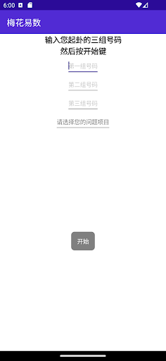 Android application 梅花易数排卦 screenshort