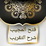 Cover Image of 下载 فتح القريب المجيب في شرح ألفاظ التقريب (فقه شافعي) 4.0 APK
