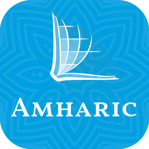 መጽሐፍ ቅዱስ - Amharic Bible logo