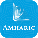 መጽሐፍ ቅዱስ - Amharic Bible icon
