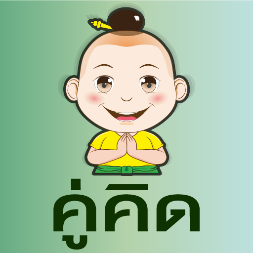 คู่คิด logo