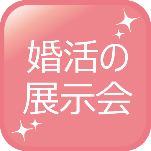 婚活の展示会 logo