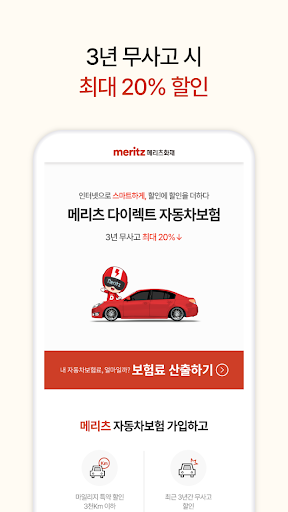 Meritz 다이렉트 자동차보험 Screen 2