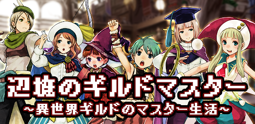 辺境のギルドマスター