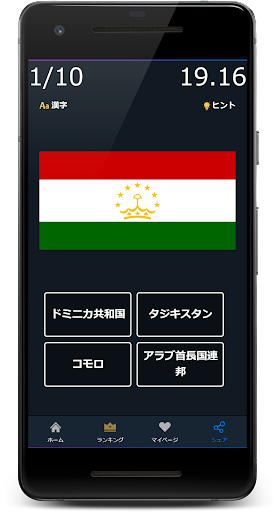 世界の国旗あてクイズ Screen 2