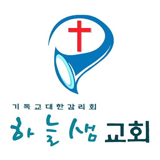 하늘샘교회 홈페이지 logo