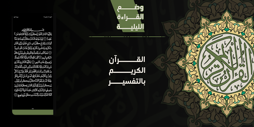 القرآن الكريم بالتفسير