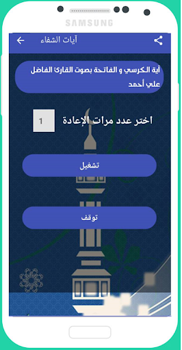 Android application آيات الشفاء - الإصدار الأخير ب screenshort